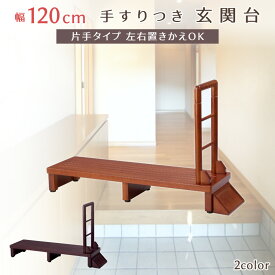 玄関 踏み台 手すり付き 幅120cm 玄関台 大きめ 転倒防止 踏台 ステップ 安心 安全 安定 滑り止め 段差軽減 おしゃれ 天然木 ハンドル グリップ アジャスター 木製ステップ 玄関収納 段差ステップ 手すり台 手摺台 あす楽