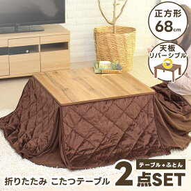 こたつセット こたつテーブル + ふとん 2点セット 68×68 正方形 こたつ 折りたたみ 天板リバーシブル こたつ布団 裏起毛 センターテーブル 折れ脚 一人暮らし 省スペース ワンルーム ヒーター あす楽