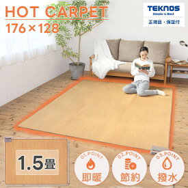 ホットフローリングカーペット 1.5畳 176×128cm フローリング調 ホットカーペット 木目調 撥水 カーペット 電気カーペット ホカペ 暖房 あったか 足元 床 省エネ リビング テーブル ラグ ウッド調 エコ THT-1500