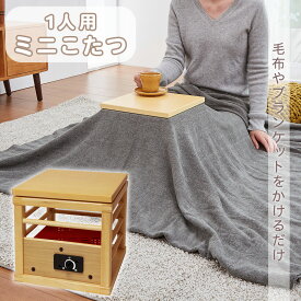 ひとり用 ミニこたつ KA-14SW 天板付き 布団で使える 就寝用 こたつ 中間スイッチ付き やぐら あんか 華芝ジャパン 華芝 あす楽