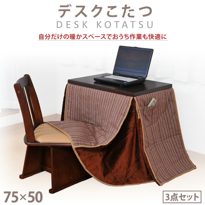 楽天市場】デスクこたつ 掛け布団＆いすセット 3点 50×75cm 1人用 暖房  