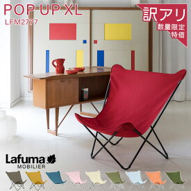 【B級品！特価で数量限定！】LAFUMA ラフマ らふま バタフライチェア アウトドア 折りたたみ デッキチェア リラックス 携帯 コンパクト収納 洗濯機可能 洗濯可 ハイバック レジャー キャンプ 椅子 お手入れ簡単 LFM2777 あす楽