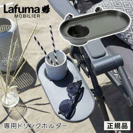 LAFUMA ラフマ らふま ドリンクホルダー サイドテーブル チェア アクセサリー アウトドア キャンプ 高級 デッキ コンパクト レジャー LFM5255 有吉 夜会 グラスホルダー 専用 新型 ホルダー