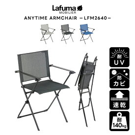 LAFUMA ラフマ らふま アームチェア アウトドア キャンプ 折りたたみ 椅子 高級 デッキ コンパクト レジャー LFM2640 有吉 夜会