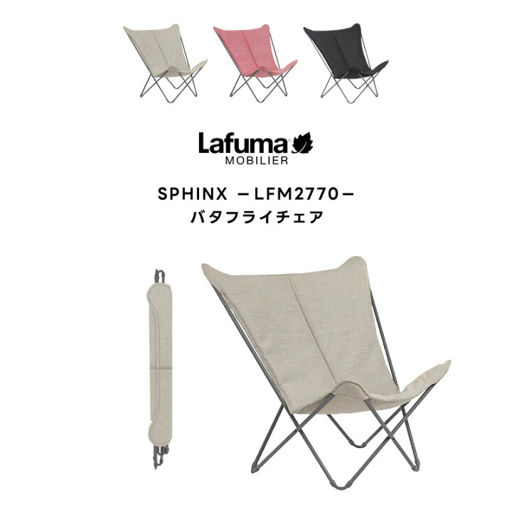 Lafuma バタフライチェア SPHINX LFM2770ベージュ | ヤマダウェブコム