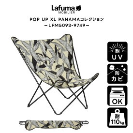 LAFUMA ラフマ らふま リラックスチェア アウトドア バタフライチェア 折りたたみ 椅子 キャンプ 高級 デッキ コンパクト レジャー LFM5093-9749