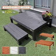 ウッドデッキ ウッドステップ 2点セット 幅120cm 天然木 簡単組立 縁台 庭 ベランダ DIY おしゃれ 段差解…