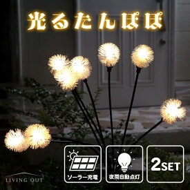 たんぽぽ風 ガーデンライト ソーラー 屋外 セット ソーラーライト デコレーション 照明 かわいい おしゃれ 光る 庭 花壇 ガーデニング 母の日 あす楽
