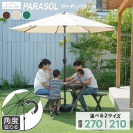 【270サイズ最安値挑戦中！】ガーデン パラソル ベース セット チルト 角度調整 庭 大型 2.7m 2.1m 保証 …