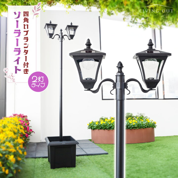楽天市場】プランター付ソーラーライト 2灯 大きめ 街灯 外灯 ランプ 