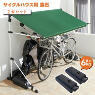 サイクルガレージ用 重石 2個セット 6Kg 10Kg おもし ウェイト 溝あり 固定用 強風対策 おもり 錘 重り …
