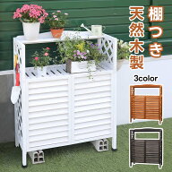 【数量限定！アウトレットセール】室外機カバー ルーバー 棚付き 収納 木製 おしゃれ 白 天然木 簡単組立…