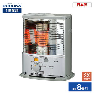 コロナ ポータブル石油ストーブ 暖房機器 SX-2825Y シルバー SXシリーズ 木造8畳まで コンクリート10畳 CORONA Corona 2025