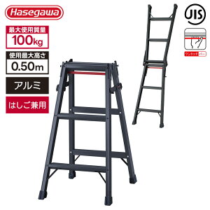 長谷川工業 はしご兼用脚立 RHB-09a BLACK 高さ81cm 耐荷重100kg 折りたたみ 幅広踏ざん アルミ ワンタッチバー 踏み台 高所作業 DIY 安定性 JIS適合品 ハセガワ