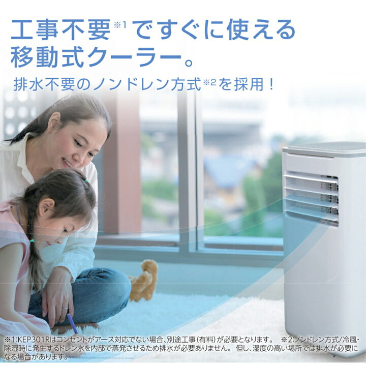 楽天市場】移動式クーラー 冷風 除湿 送風 ノンドレン方式 KEP211R 