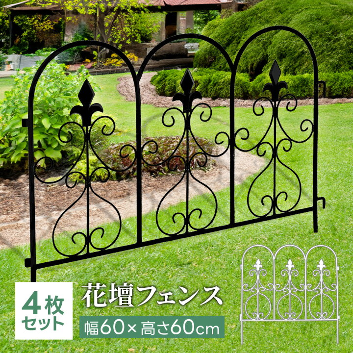 楽天市場】花壇フェンス アイアン 60cm 4枚組 LJ-1860 ガーデン 