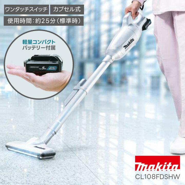 楽天市場】マキタ掃除機 コードレス CL108FDSHW カプセル式 掃除機 
