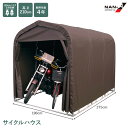 サイクルハウス SMS-150 SB スーパーブラウン ブラウン ベース式 バイク 自転車置き場 屋根 カバー サイクルガレージ ガーデニング 物置 収納 家庭用 南栄工業 南榮工業 直送