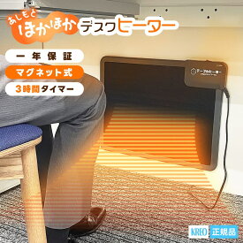 テーブルヒーター パネルヒーター デスク下 タイマー デスク KH-1800 デスクヒーター マグネット 固定金具付 テーブル下 KREO クレオ オフィス 机 こたつ風 こたつ 足元ヒーター 足元暖房 あったか 暖房 エコ
