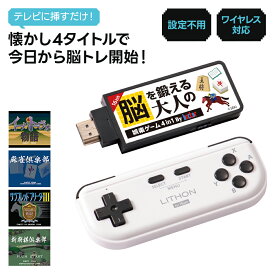 脳トレ ゲーム 脳を鍛える大人の娯楽ゲーム4in1 大人 テレビ接続 4in1 レトロゲーム 麻雀 将棋 イーハトーヴォ テレビに挿すだけ ワイヤレスコントローラー付 ゲーム機 ギフト KTFC-008B ライソン 父の日 敬老の日 あす楽