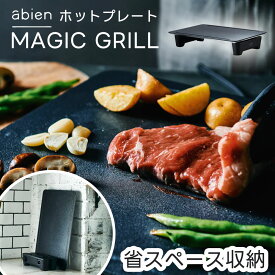 ホットプレート 薄型 省エネ 770W 脚取り外し可 おうち焼肉 煙少ない 焦げ付きにくい 丸洗い可 コンパクト 極薄ヒーター abien マジックグリル MAGIC GRILL あす楽