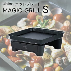 ホットプレート 小型 薄型 グリル鍋 省エネ 580W 脚取り外し可 おうち焼肉 煙少ない 焦げ付きにくい 丸洗い可 コンパクト 極薄ヒーター abien マジックグリルS MAGIC GRILL S あす楽