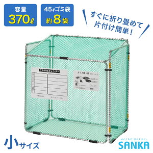 サンカ ダストボックス カラス断ノ助 小 KDAL-370 ゴミ保管庫 ゴミステーション ゴミ箱 屋外 折り畳み式 あす楽