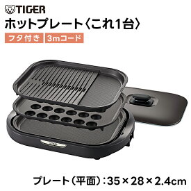 タイガー魔法瓶 ホットプレート CRC-B302 これ1台 3枚プレート たこ焼き 波形 平面 穴あき 油落とし ヘルシー 硬質セラミックス 収納薄型 家族 パーティー
