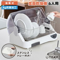 タイガー 食器乾燥器 サラピッカ DHG-S401 ステンレス製トレイ付き 温風式 6人分 Ag抗菌 約100度熱風 ま…