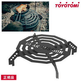 トヨトミ 石油ストーブ GEAR MISSION 専用ゴトク GM-KSGT1 調理 台 キャンプ アウトドア キズ防止 節電 節約 寒さ対策 TOYOTOMI 防災　あす楽