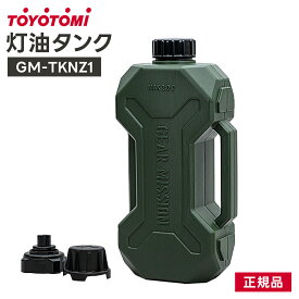 トヨトミ GEAR MISSIONシリーズ 2Lタンク・給油ノズル (セット:GM-TKNZ1(G) / タンク単品:GM-TK1(G) / ノズル単品:GM-NZ1) 給油 ストーブ コンパクト ポンプ不用 キャンプ アウトドア TOYOTOMI