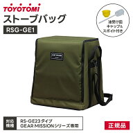 トヨトミ ストーブバッグ RSG-GE1 (対応機種:RS-GE23) GEAR MISSION 収納バッグ ストーブカバー 反射形ス…