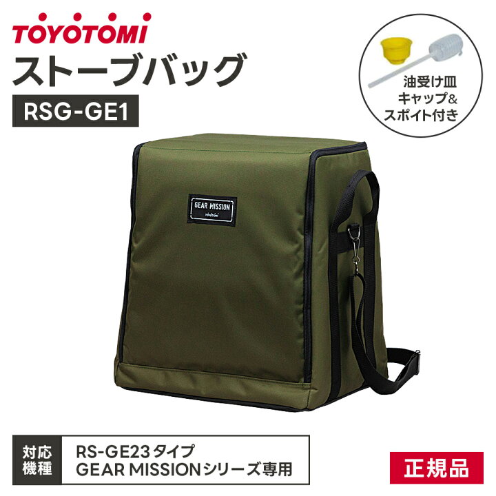 楽天市場】トヨトミ ストーブバッグ RSG-GE1 (対応機種:RS-GE23) GEAR 
