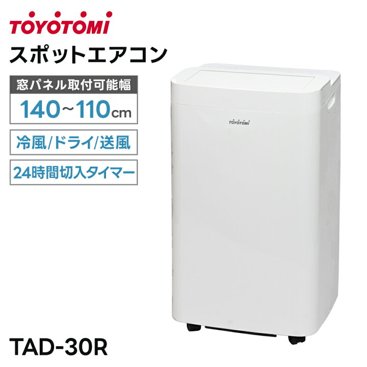 楽天市場】トヨトミ スポットエアコン 3.0kW TAD-30R 窓パネル取付可能 