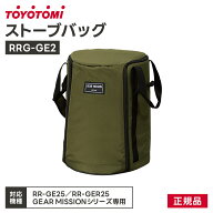 ストーブバッグ ストーブ カバー RR-GE25 RR-GER25 RB-25 RL-25 トヨトミ GEAR MISSION 対流形用 ストー…