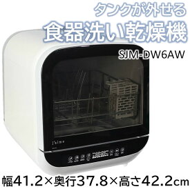 食器洗い乾燥機 sjm-dw6a 幅41.2×奥行37.8×高さ42.2 食洗機 乾燥機 大容量 タンク式 取り出しやすい 工事不要 置くだけ 節水 節約 コンパクト
