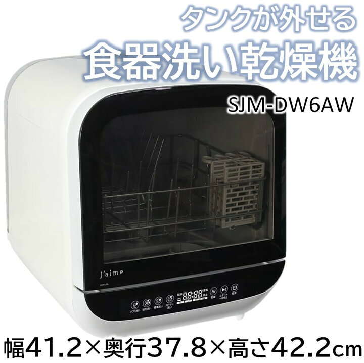 楽天市場】食器洗い乾燥機 sjm-dw6a 幅41.2×奥行37.8×高さ42.2 食洗機 