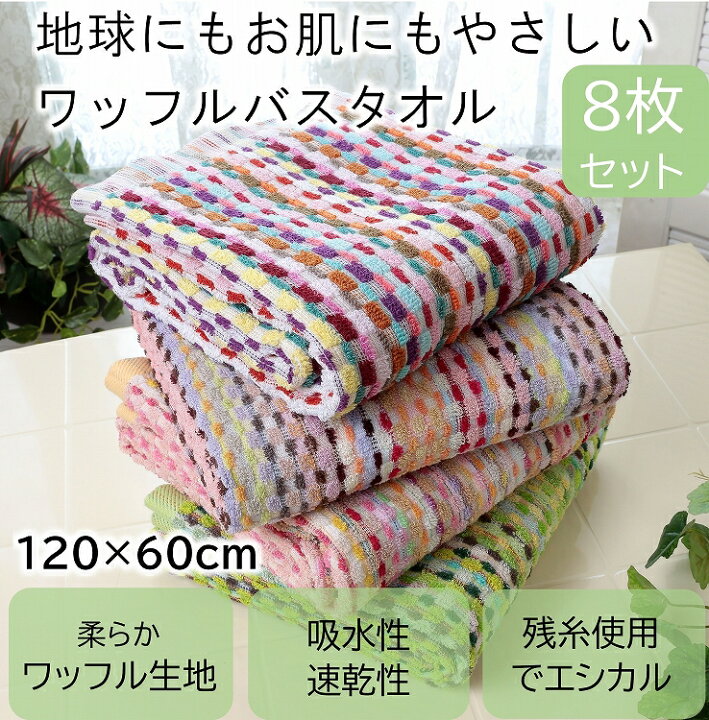 楽天市場】カラフルタオル ワッフル調 バスタオルサイズ 安い 8枚 