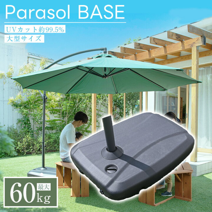 楽天市場】パラソル用ベース 60kg ベース ハンギングパラソル 