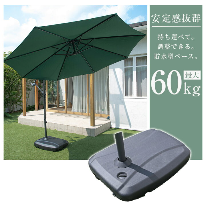 楽天市場】パラソル用ベース 60kg ベース ハンギングパラソル 