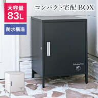 宅配ボックス 小型 コンパクト 省スペース 配達 スチール 大容量 頑丈 防水 置き配ボックス 組立式 家庭…