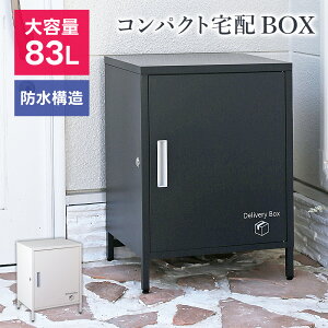 宅配ボックス コンパクト 鍵付き」の人気商品一覧・価格比較 - 価格.com