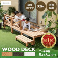 ウッドデッキ セット 天然木 DIY 簡単 設置 ベランダ 屋外 庭 ステップ付き 手すり付き キット 0.5坪 0.2…