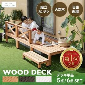 ウッドデッキ セット 天然木 DIY 簡単 設置 ベランダ 屋外 庭 ステップ付き 手すり付き キット 0.5坪 0.25坪 0.75坪 耐久性 縁側 ガーデン テラス 半完成品 おしゃれ ナチュラル 天然素材 人気 おすすめ cpg あす楽