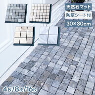 モザイク タイル 天然石マット セット 石畳 敷石 DIY ジョイントマット 防草マット 防草シート 雑草対策 …