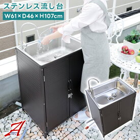 【新商品！P8倍】囲い型 ガーデンシンク ステンレス流し台 屋外用 幅61cm 深型 水栓付き 簡易シンク 排水ホース付き 農作業 汚れ物洗い 庭 ガーデニング 簡易 屋外シンク あす楽