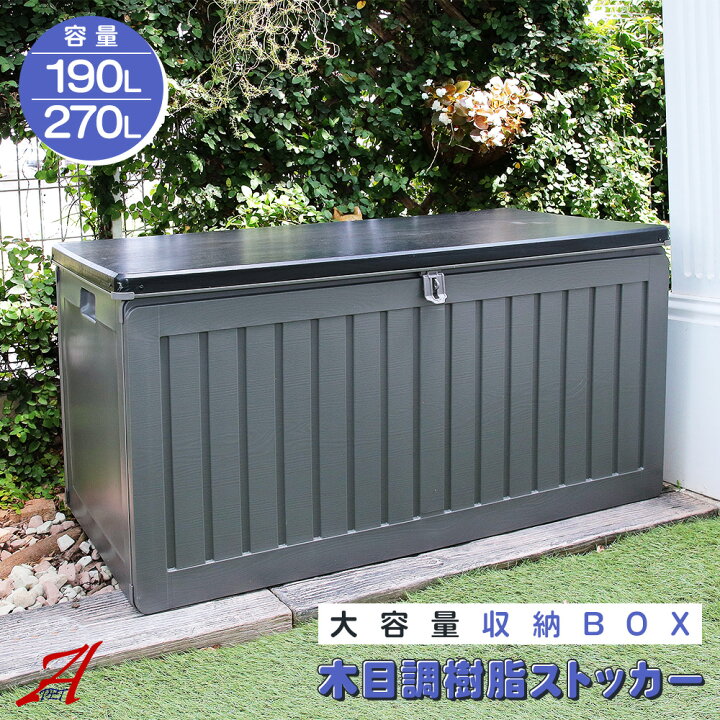 楽天市場】樹脂 ストッカー 190L 270L 物置 収納庫 屋外 
