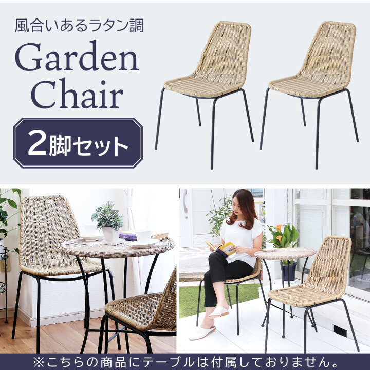 楽天市場】ガーデンチェア ラタン調 2脚セット 高級 庭 椅子 テラス 