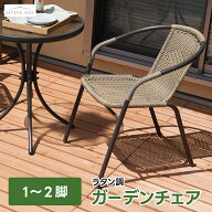 ガーデンチェア 1脚 2脚 おしゃれ 2人掛け 籐風 ラタン調 積み重ね スタッキング 省スペース 収納 カフェ…