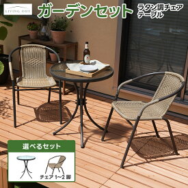 ガーデン テーブル セット 3点セット ラタン調 完成品 ガラステーブル ガーデンチェア ベランダ バルコニー 屋外 庭 リゾート エクステリア リラックス ガーデンファニチャー いす 椅子 チェア テーブル 人気 おすすめ あす楽